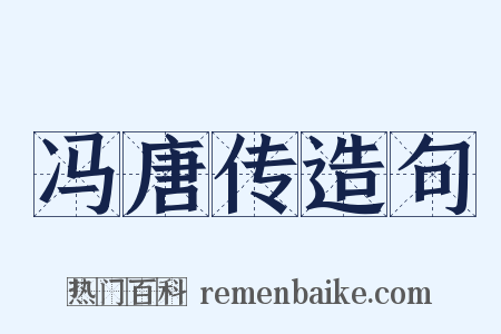 冯唐传造句是什么意思的图片